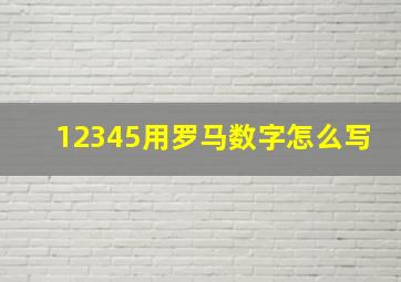 12345用罗马数字怎么写