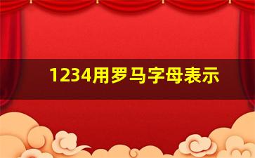 1234用罗马字母表示