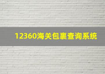 12360海关包裹查询系统