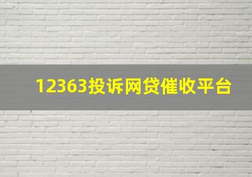 12363投诉网贷催收平台