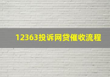 12363投诉网贷催收流程