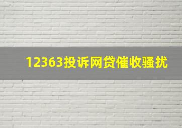 12363投诉网贷催收骚扰