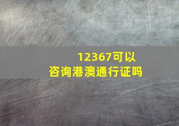 12367可以咨询港澳通行证吗