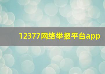 12377网络举报平台app