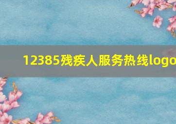 12385残疾人服务热线logo