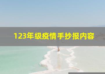 123年级疫情手抄报内容