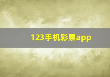 123手机彩票app