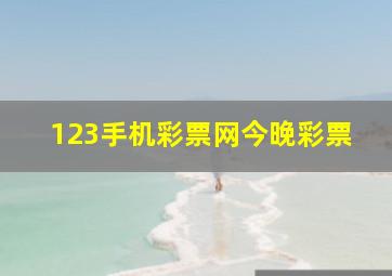 123手机彩票网今晚彩票