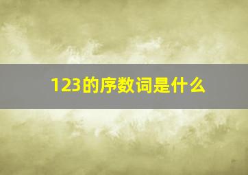 123的序数词是什么