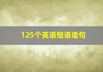 125个英语短语造句