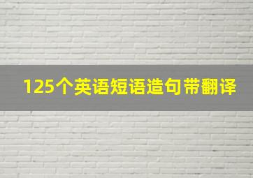 125个英语短语造句带翻译