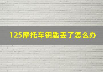 125摩托车钥匙丢了怎么办