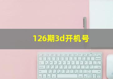 126期3d开机号