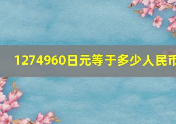 1274960日元等于多少人民币