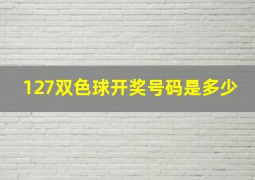 127双色球开奖号码是多少