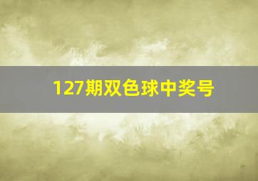 127期双色球中奖号