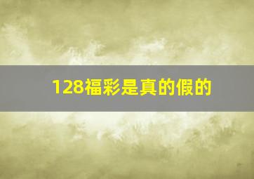 128福彩是真的假的