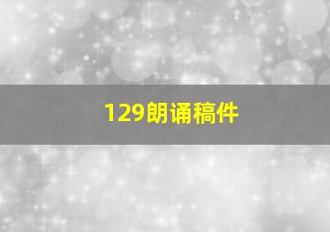 129朗诵稿件