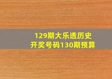 129期大乐透历史开奖号码130期预算