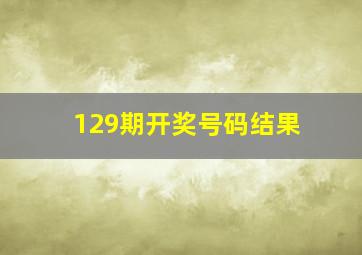 129期开奖号码结果