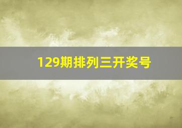 129期排列三开奖号