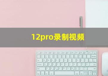 12pro录制视频