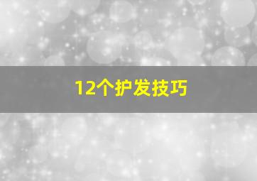 12个护发技巧