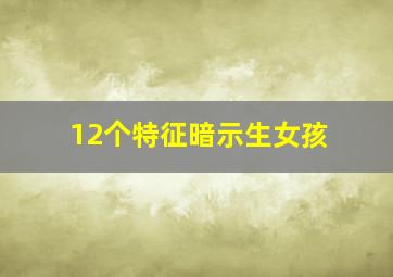 12个特征暗示生女孩