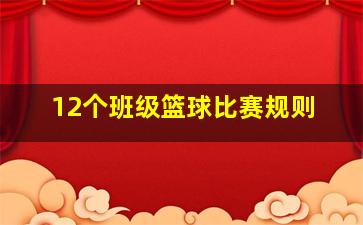 12个班级篮球比赛规则