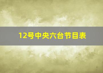 12号中央六台节目表