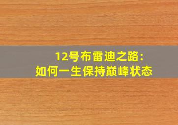 12号布雷迪之路:如何一生保持巅峰状态