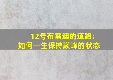 12号布雷迪的道路:如何一生保持巅峰的状态