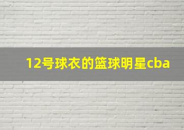 12号球衣的篮球明星cba