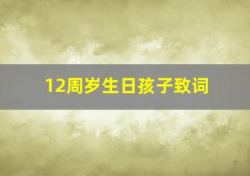 12周岁生日孩子致词