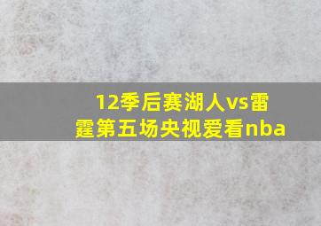 12季后赛湖人vs雷霆第五场央视爱看nba