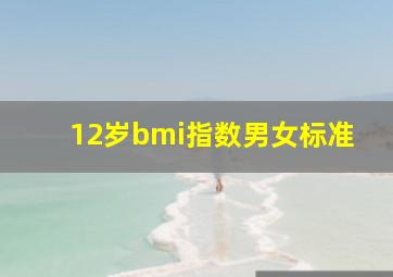 12岁bmi指数男女标准