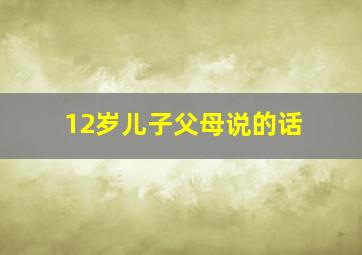 12岁儿子父母说的话