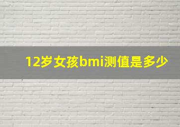 12岁女孩bmi测值是多少