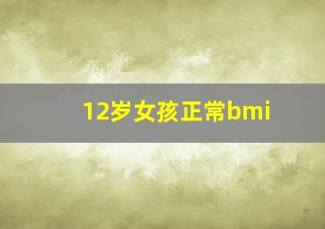 12岁女孩正常bmi