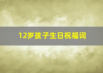 12岁孩子生日祝福词