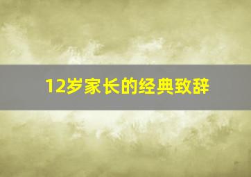 12岁家长的经典致辞