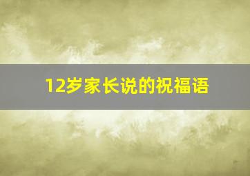 12岁家长说的祝福语