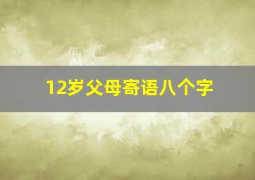 12岁父母寄语八个字