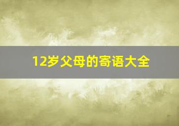 12岁父母的寄语大全