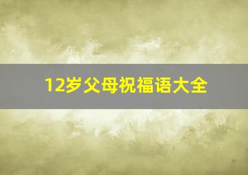 12岁父母祝福语大全