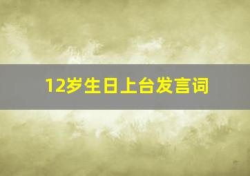 12岁生日上台发言词