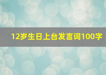 12岁生日上台发言词100字