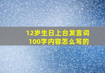 12岁生日上台发言词100字内容怎么写的