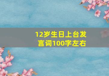 12岁生日上台发言词100字左右