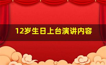 12岁生日上台演讲内容